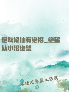 炮灰修仙有绝招