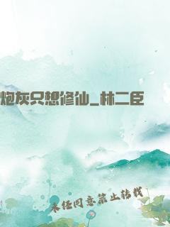 炮灰只想修仙
