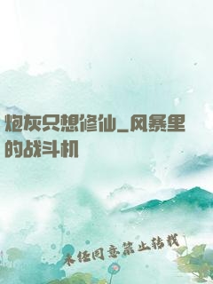 炮灰只想修仙