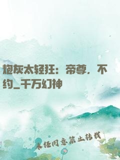 炮灰太轻狂：帝尊，不约