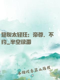 炮灰太轻狂：帝尊，不约
