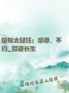 炮灰太轻狂：帝尊，不约