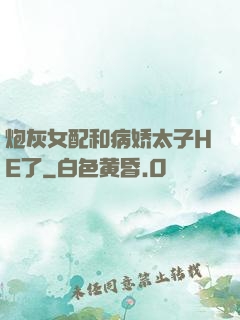 炮灰女配和病娇太子HE了