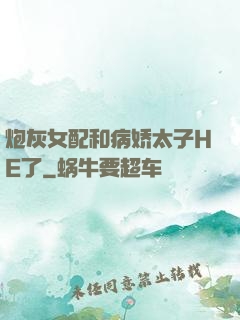炮灰女配和病娇太子HE了