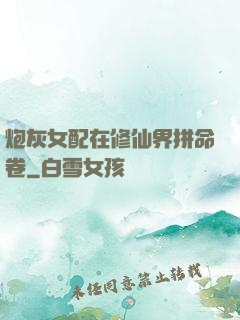 炮灰女配在修仙界拼命卷