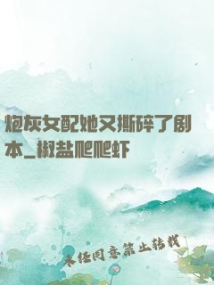 炮灰女配她又撕碎了剧本