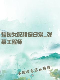 炮灰女配甜宠日常