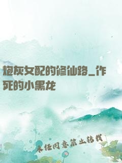 炮灰女配的修仙路