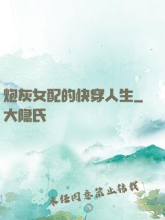 炮灰女配的快穿人生