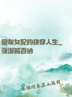 炮灰女配的快穿人生