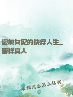 炮灰女配的快穿人生