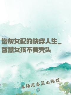 炮灰女配的快穿人生