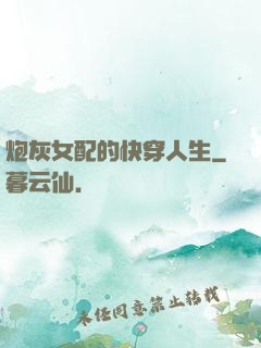炮灰女配的快穿人生