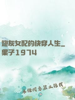 炮灰女配的快穿人生