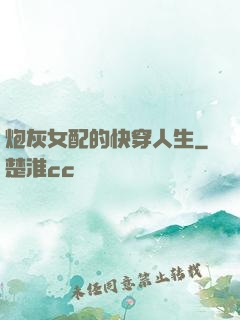 炮灰女配的快穿人生