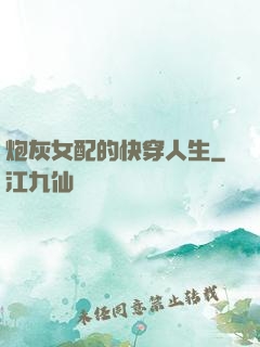炮灰女配的快穿人生