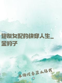 炮灰女配的快穿人生