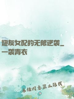 炮灰女配的无限逆袭