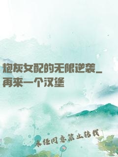 炮灰女配的无限逆袭