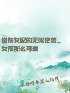 炮灰女配的无限逆袭