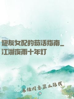 炮灰女配的苟活指南