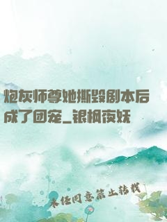 炮灰师尊她撕毁剧本后成了团宠