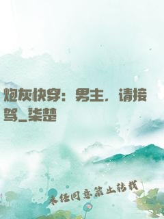 炮灰快穿：男主，请接驾