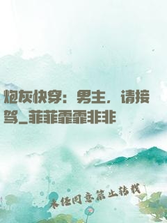 炮灰快穿：男主，请接驾