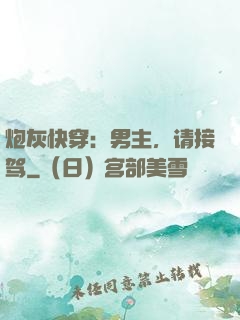 炮灰快穿：男主，请接驾