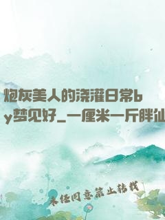 炮灰美人的浇灌日常by梦见好