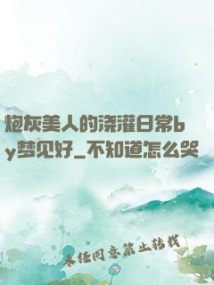 炮灰美人的浇灌日常by梦见好