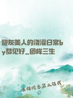 炮灰美人的浇灌日常by梦见好