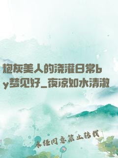 炮灰美人的浇灌日常by梦见好