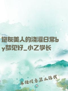 炮灰美人的浇灌日常by梦见好