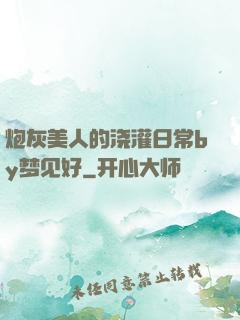 炮灰美人的浇灌日常by梦见好