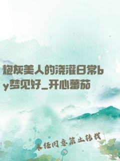 炮灰美人的浇灌日常by梦见好