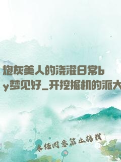 炮灰美人的浇灌日常by梦见好