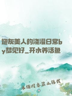 炮灰美人的浇灌日常by梦见好
