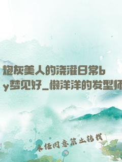 炮灰美人的浇灌日常by梦见好