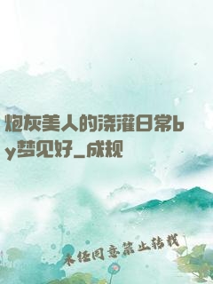 炮灰美人的浇灌日常by梦见好