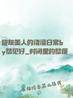 炮灰美人的浇灌日常by梦见好