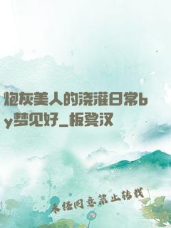 炮灰美人的浇灌日常by梦见好