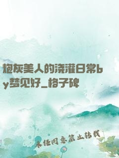 炮灰美人的浇灌日常by梦见好