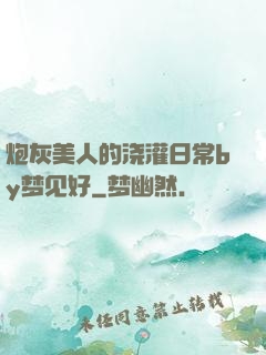 炮灰美人的浇灌日常by梦见好