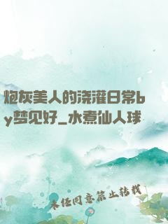 炮灰美人的浇灌日常by梦见好