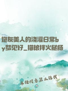 炮灰美人的浇灌日常by梦见好