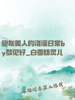 炮灰美人的浇灌日常by梦见好