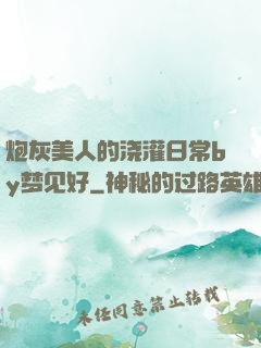 炮灰美人的浇灌日常by梦见好