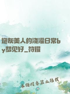 炮灰美人的浇灌日常by梦见好