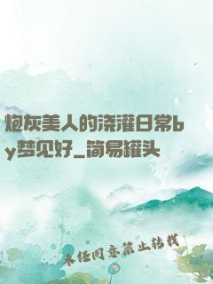 炮灰美人的浇灌日常by梦见好